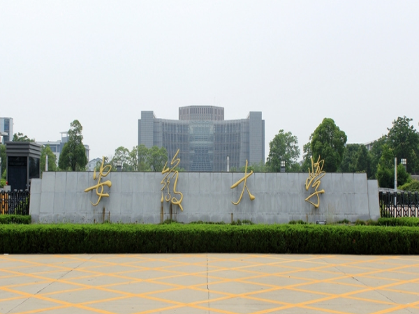 安徽大学