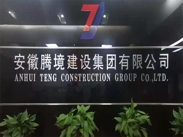 安徽腾境建设集团有限公司净化板材项目